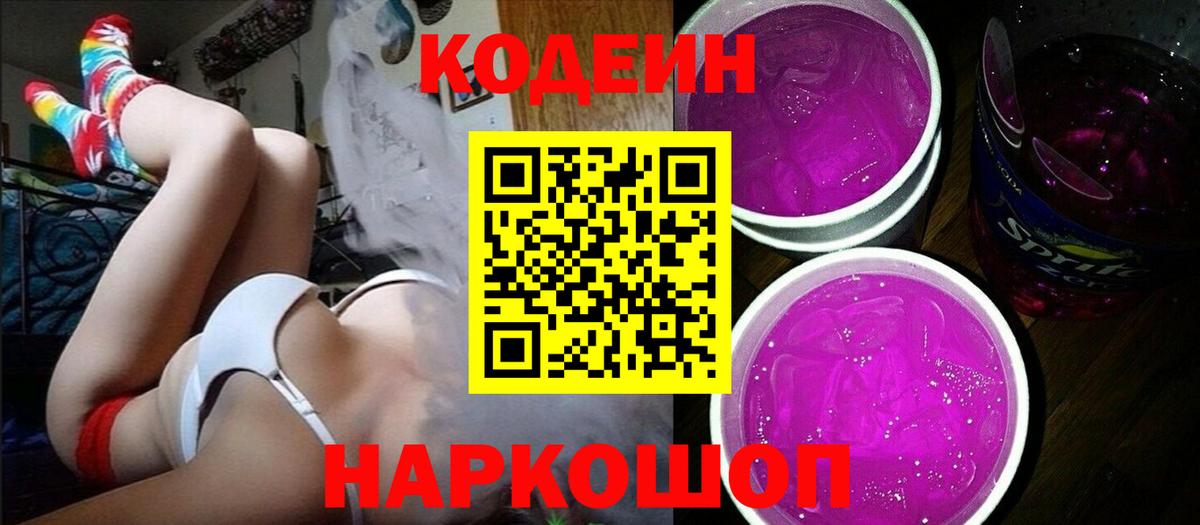 Codein напиток Lean (лин)  Вход с VPN  Codein Purple Drank  Дальнегорск 